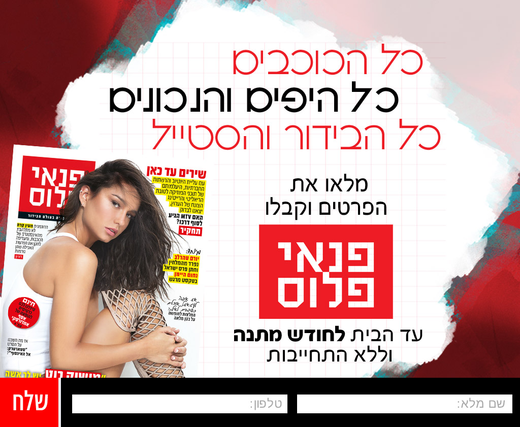 כל הכוכבים, כל היפים והנכונים, כל הבידור והסטייל. מלאו את הפרטים וקבלו פנאי פלוס עד הבית לחודש מתנה וללא התחייבות